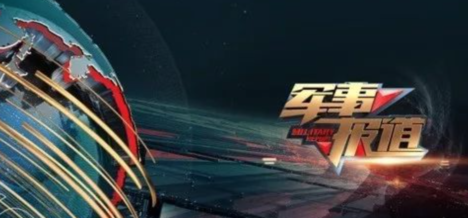 CCTV7《軍事報道》欄目全新升級改版