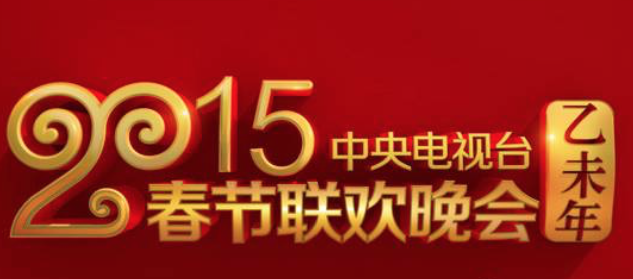 中央電視臺(tái)2015年春晚