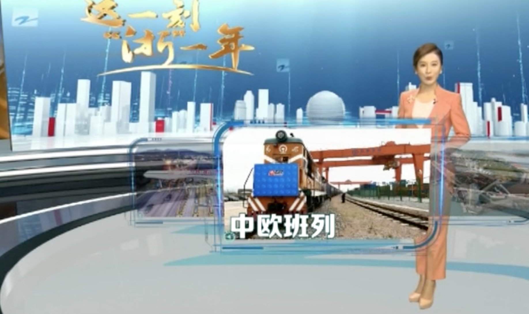 浙江衛(wèi)視《這一刻，浙一年》特別報道