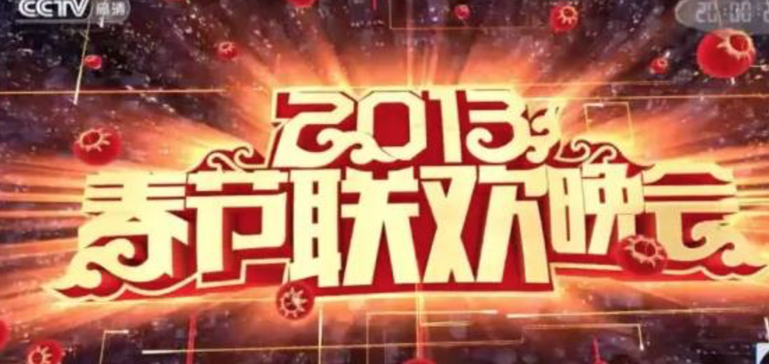 中央電視臺(tái)2013年春晚