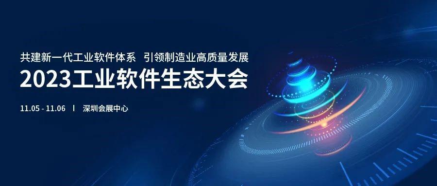 亮點(diǎn)搶先看丨和艾迪普一起開啟2023工業(yè)軟件生態(tài)大會之旅