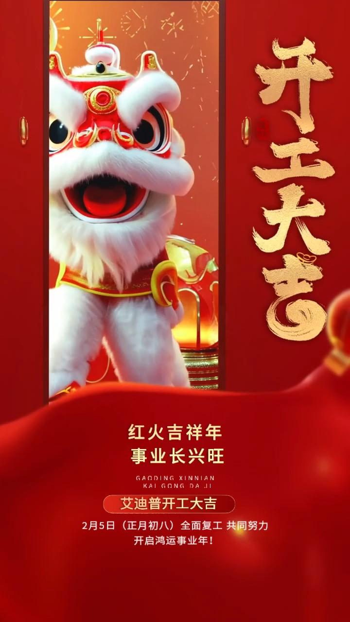 開工啟新程丨艾迪普以數(shù)字技術(shù)之力，攜手伙伴賦能多元應(yīng)用場(chǎng)景